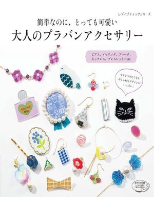 cover image of 大人のプラバンアクセサリー